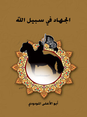 cover image of الجهاد في سبيل الله